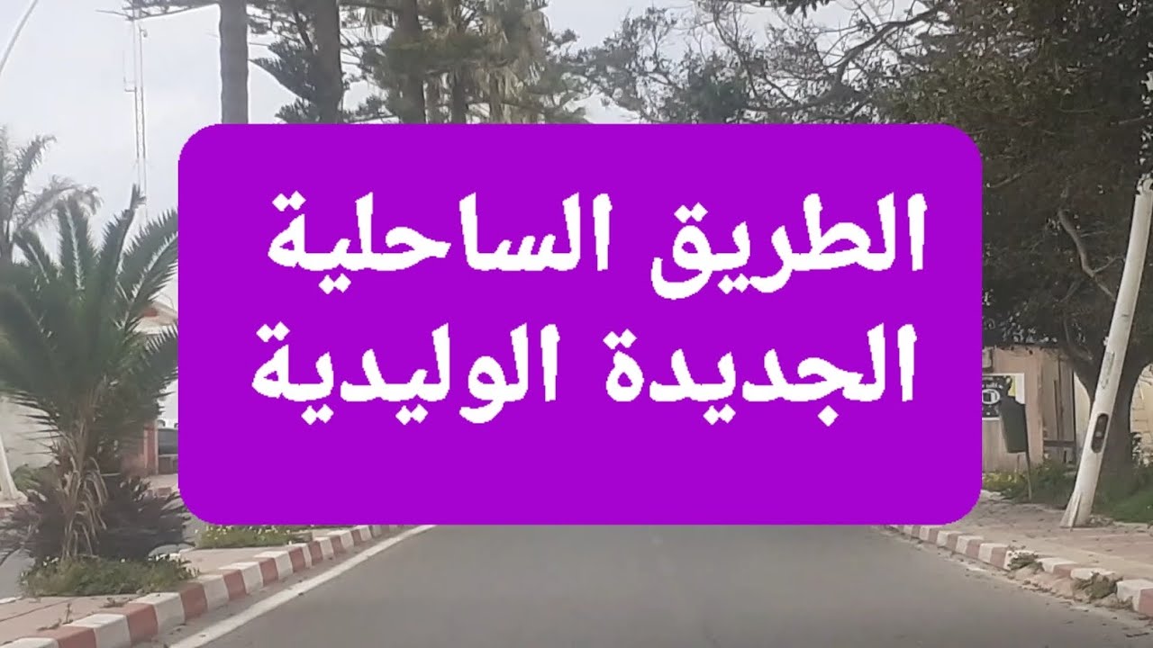 الطريق الساحلية الجديدة الوليدية عبر سيدي بوزيد