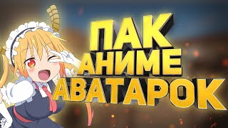 ПАК АНИМЕ АВАТАРОК ДЛЯ STANDOFF2 И CS:GO| FULL ANIME PACK | АВАТАРКИ КС:ГО #1 2023