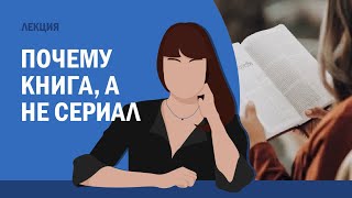 Почему книга, а не сериал // Полина Кривых