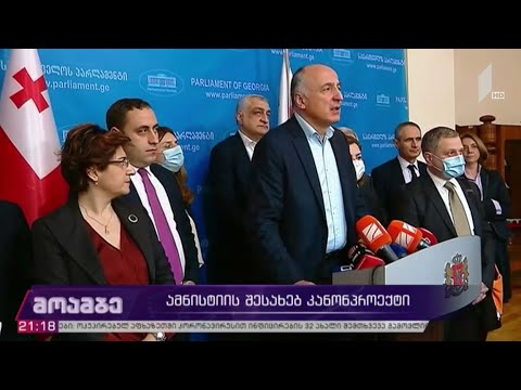 ამნისტიის შესახებ კანონპროექტი