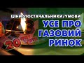 ГАЗовий ринок - ЦІНА / Постачальники. Усі деталі ринку газу (Частина 3)