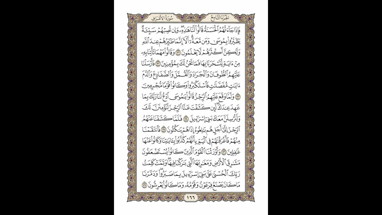 الوجه 166 من القرآن مكرر ١٠ مرات مع الآيات | سورة الأعراف | الشيخ خليفة الطنيجي