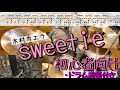 「sweetie」のドラム 初心者向けアレンジ 譜面付き!!