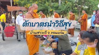 ตักบาตรสาวะถีวิถีสุข