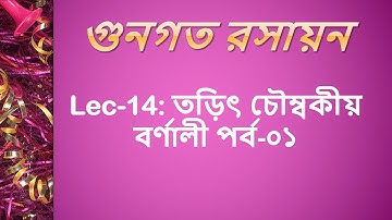 Lec 14: গুনগত রসায়ন [তড়িৎ চৌম্বকীয় বর্ণালী পর্ব-০১]
