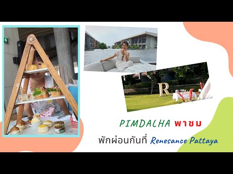 Pimdalha Pachom| พิมพ์ดาหลา พาชม| EP.28 ไปพักผ่อนกันที่ Renesance Pattaya
