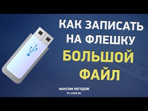 Как записать на флешку файл больше 4 Гб? Форматирование флешки