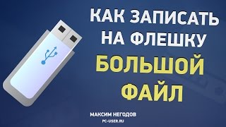 Как записать на флешку большой файл? Форматирование флешки(Другие способы форматирования флешки описаны в статье на нашем блоге: http://www.pc-user.ru/view_post.php?id=68 В этом видео..., 2014-09-21T14:36:05.000Z)