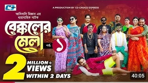 বেক্কলের মেলা পর্ব-১।Bekkoler Mela part-1. A funny drama series  Adibasi Mizan and starr ।Tapontm।