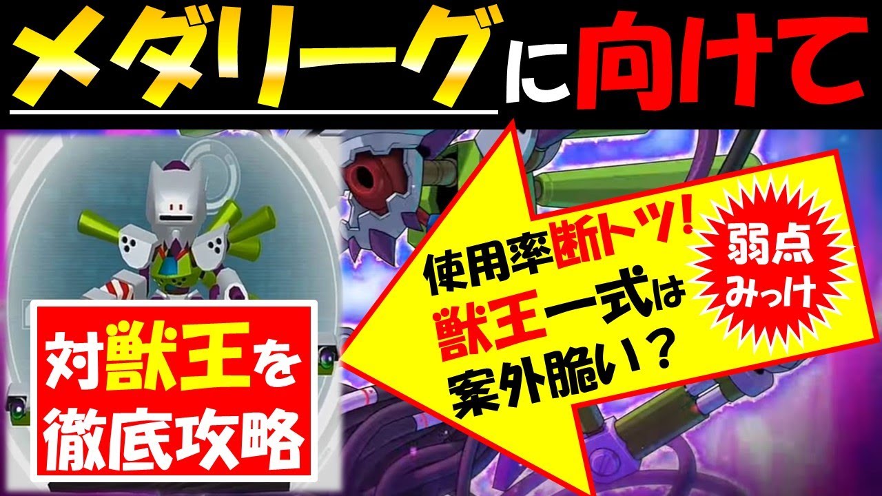 メダロットs攻略 メダリーグに向けて対ビーストマスターを徹底攻略 獣王一式は案外脆い 弱点 新イベント メダリーグ Youtube メダロットs攻略 メダリーグに向けて対ビーストマスターを徹底攻略 獣王一式は案外脆い 弱点 新イベント メダリーグ Youtube