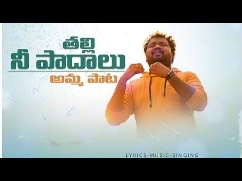 Thalli nee paadhalu song  mother song telugu  telugu folk songs  trending folk