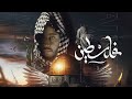 مراجعة الفصل السابع تاريخ 3 ثانوي نظام جديد2021 جامعة الدول العربية والقضية الفلسطينية المؤرخ