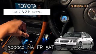 160系 アリスト NA  フル加速  巡航回転数 2JZ TOYOTA  ARISTO　直6サウンド　3000cc