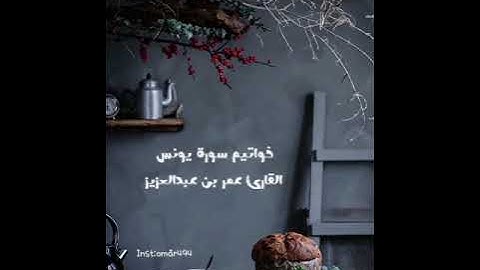 خواتيم سورة يونس القارئ عمر بن عبدالعزيز