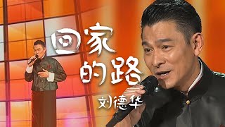 电影《失孤》终于结局！重温刘德华Andy Lau演唱《回家的路》愿天下无拐 [精选中文好歌] | 中国音乐电视 Music TV