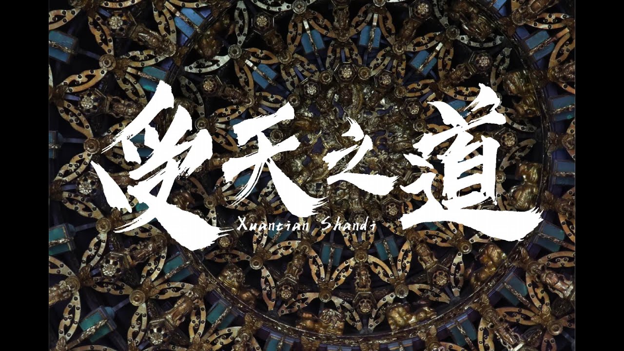 松柏嶺受天宮承辦【中華道教玄天上帝弘道協會-乙巳年慶祝北極玄天上帝飛昇得道全國聯合慶典】花絮│受天之道│