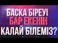 Жігітіңнің басқа біреуі бар екенін қалай анықтауға болады? / САНЖАР АЙДАР