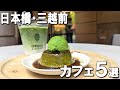 【日本橋・三越前カフェ５選】ミシュランシェフが手掛ける新感覚カヌレ、抹茶好きにはたまらないカフェなど！