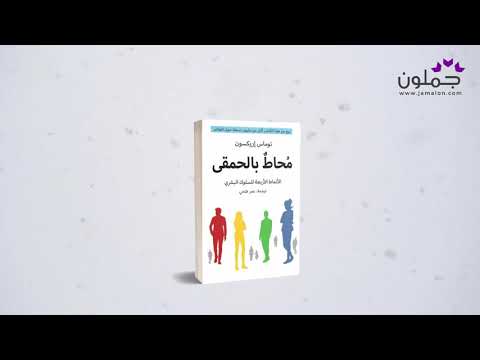 جملون  كتاب محاط بالحمقى للكاتب توماس إريكسون
