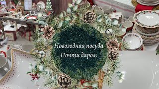 Новогодний влог.Нууу очень красивая новогодняя посуда