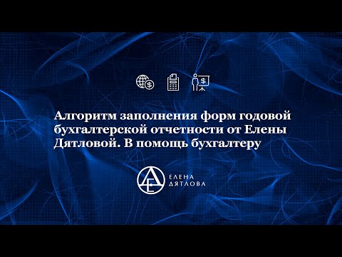 Алгоритм заполнения форм годовой бухгалтерской отчетности от Елены Дятловой. В помощь бухгалтеру