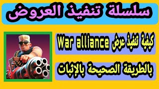 الحق | أقسم بالله لأول مرة باليوتيوب تنفيذ عرض War Alliance 😳 screenshot 3