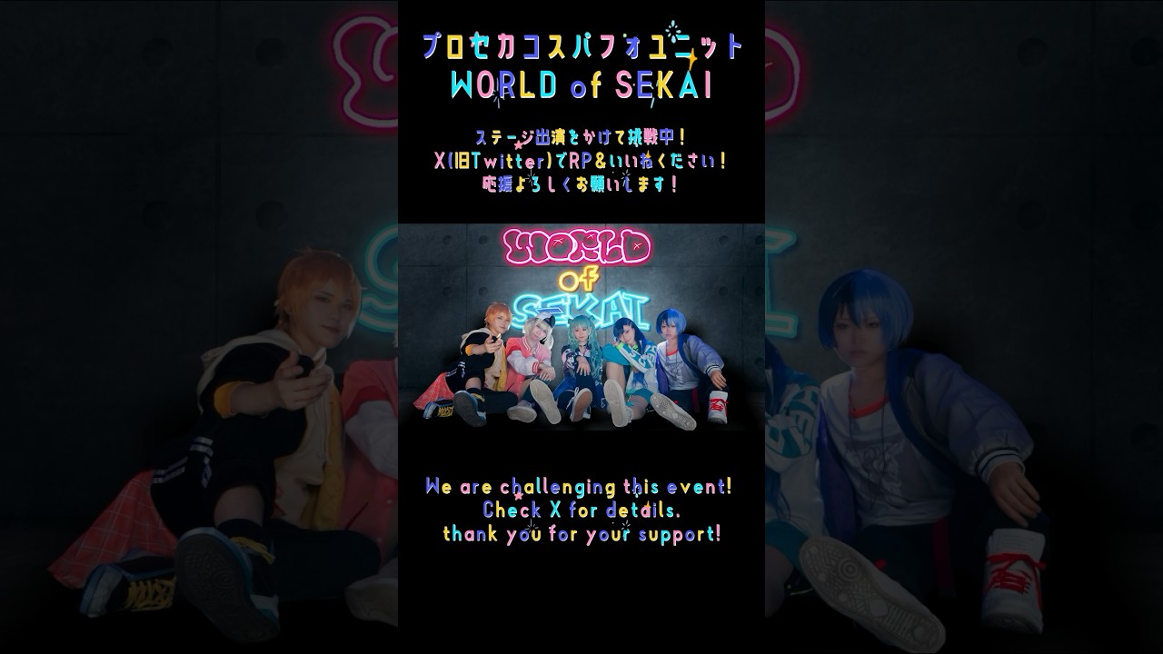 【プロセカコスプレ】X(旧Twitter)でRP＆いいねお願いします!!! #cosplay #コスプレ #踊ってみた #プロセカコスプレ #プロセカ踊ってみた #WORLDofSEKAI #わーせか