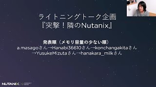 突撃！隣のNutanix (ライトニングトーク企画)