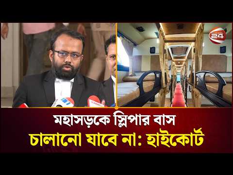 মহাসড়কে স্লিপার বাস চালানো যাবে না: হাইকোর্ট | Sleeper Bus | High Court | Channel 24