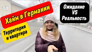 НАШ ХАЙМ | ХАЙМ КВАРТИРНОГО ТИПА В ГЕРМАНИИ | #поздниепереселенцы #изроссиивгерманию #переезд