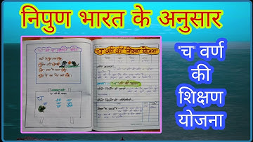 च वर्ण की शिक्षण योजना | Teaching plan for nipun Bharat class 1,2,3 | शिक्षण योजना | shikshan Yojana