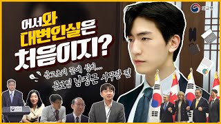 [ #최초공개 ] 어서와, 외교부 대변인실은 처음이지? - 남정근 사무관 편