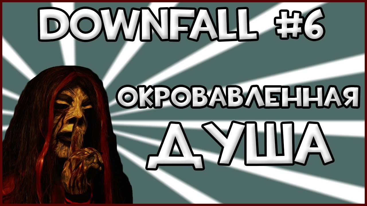 Прохождение Игры Downfall - Окровавленная Душа #6 ФИНАЛ! [3 Концовки] игры престолов 2 сезон