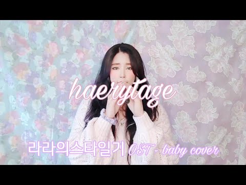 추억돋는 라라의스타일기 OST인 baby를 불러보았습니다...!!🌸