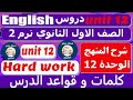 انجليزي اولي ثانوي الوحدة الثانية عشر  12 الترم الثاني 2022 شرح الفرق بين   