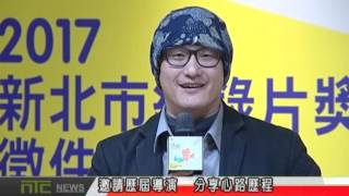 天外天新聞1051212 01 2017新北市紀錄片獎  開始徵件