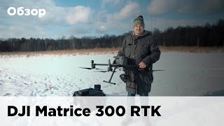 Обзор DJI Matrice 300 RTK