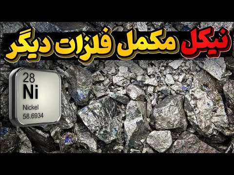 نیکل عنصربیست و هشتم مس شیطانی یا تکمیل کننده دیگر فلزات