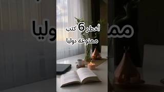 أخطر 6 كتب ممنوعة دوليا