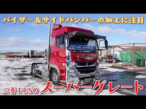 バイザー＆サイドバンパーの加工に注目！三菱FUSOスーパー