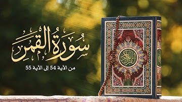 ما تيسر من سورة القمر - Surah al-Qamar