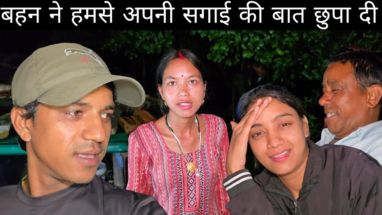 बहन ने हमसे अपनी सगाई की बात छुपा दी