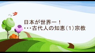 2022年1月27日  日本が世界一！ ・・・古代人の知恵（１）宗教