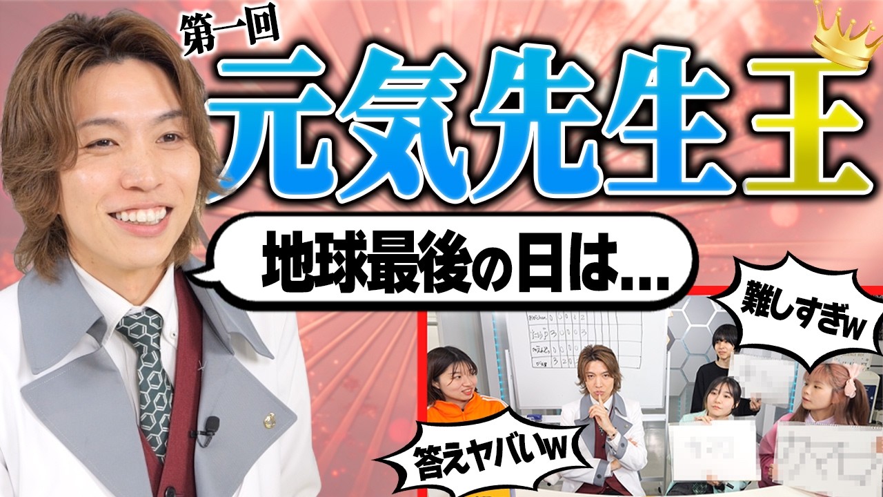 元気先生に一番詳しいのは!?GENKI王決定戦【第1回】