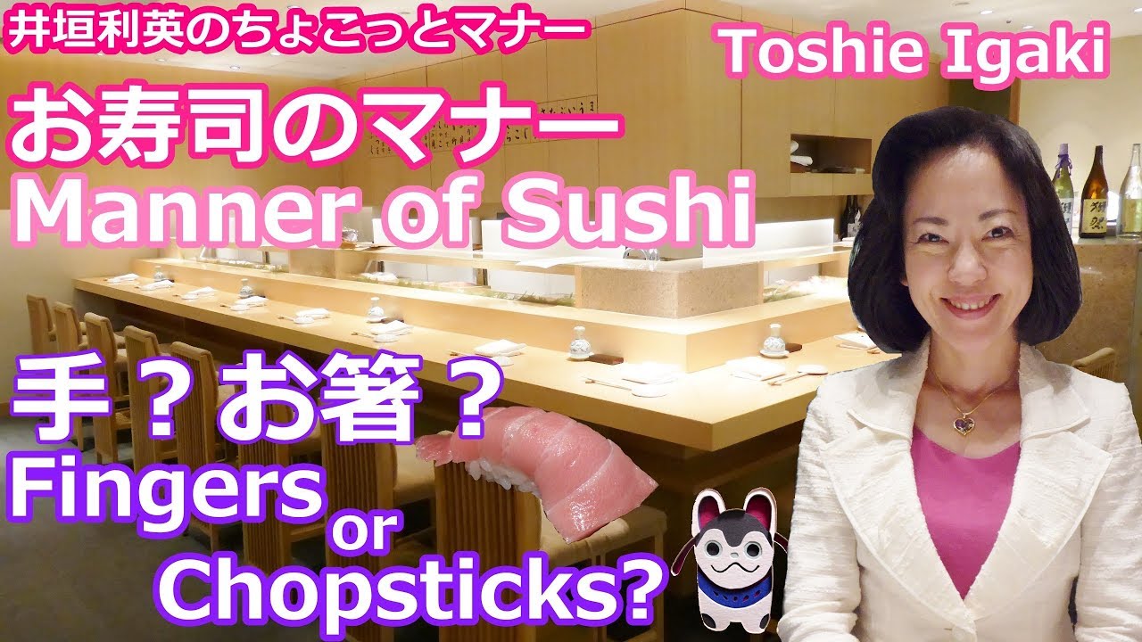 お寿司のマナー　Manner of Sushi　～井垣利英ちょこっとマナー～
