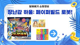 아이 장난감 하울: 주니어김영사 외 인기템 리뷰 (페이퍼빌드 종이 로봇 포함)