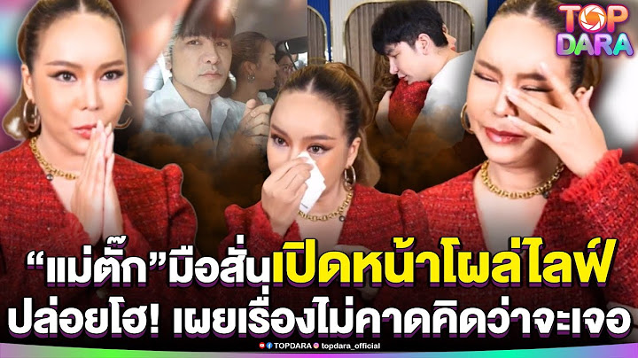 “แม่ตั๊ก”มือสั่น เปิดหน้าโผล่ไลฟ์ หลังออกคุก ก่อนปล่อยโฮ เผยเรื่องไม่คาดคิดว่าจะเจอ | TOP DARA