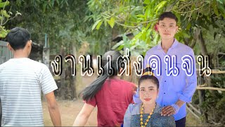 งานเเต่งคนจน - มนต์แคน แก่นคูน (Cover MV)