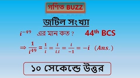 জটিল সংখ্যার সহজ সমাধান। BCS~HSC MATH. @gonitbuzz