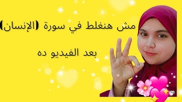 حفظ سورة الإنسان بسهولة وتربيط الايات